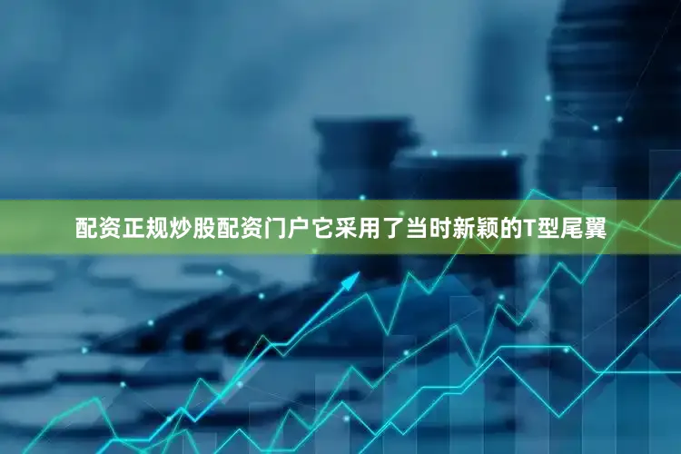 配资正规炒股配资门户它采用了当时新颖的T型尾翼