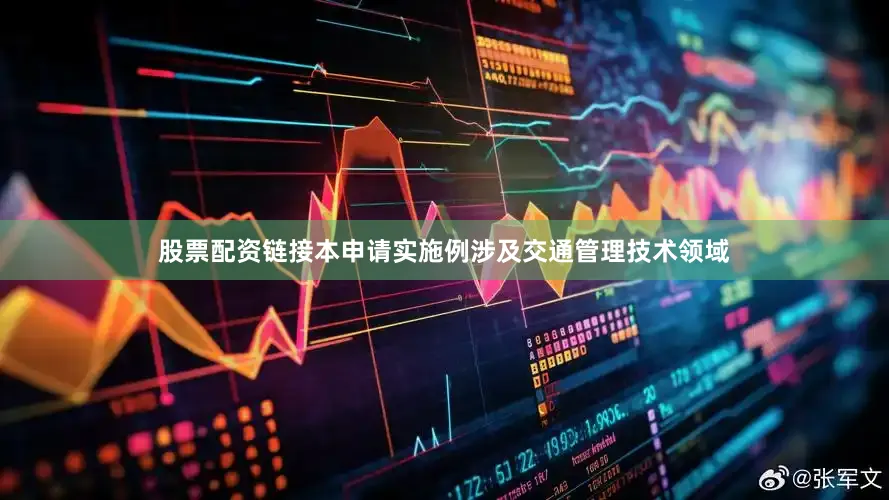 股票配资链接本申请实施例涉及交通管理技术领域