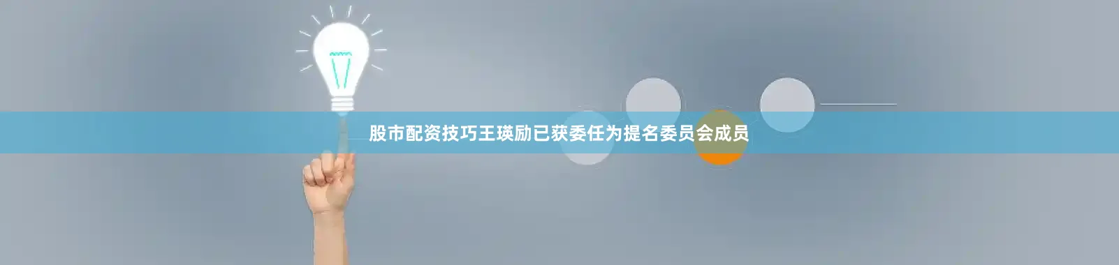 股市配资技巧王瑛励已获委任为提名委员会成员