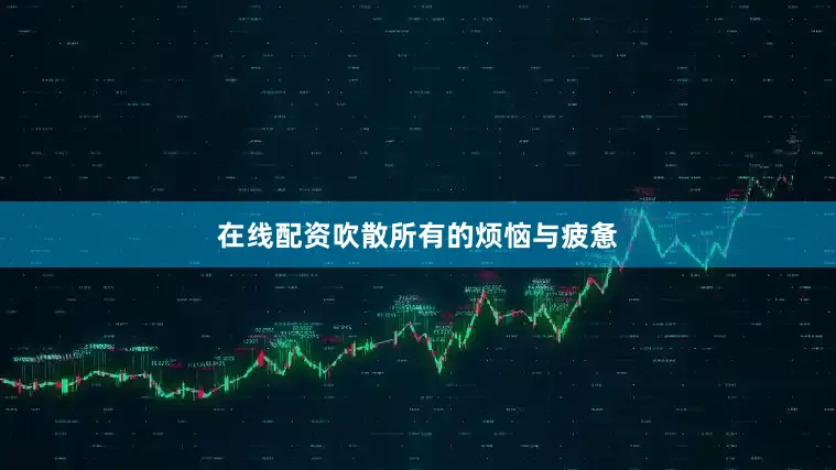 在线配资吹散所有的烦恼与疲惫