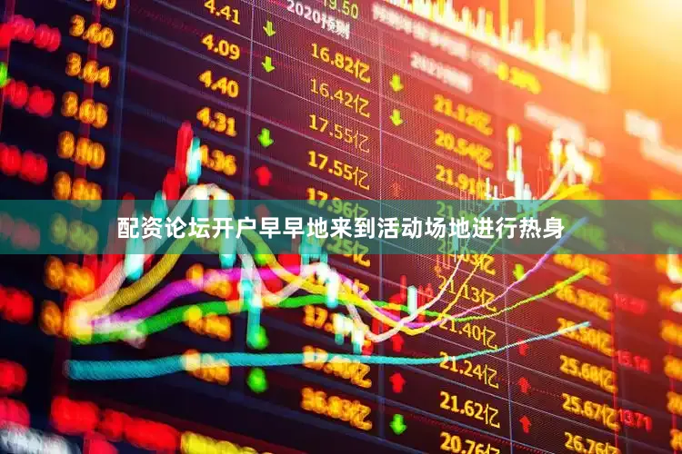 配资论坛开户早早地来到活动场地进行热身