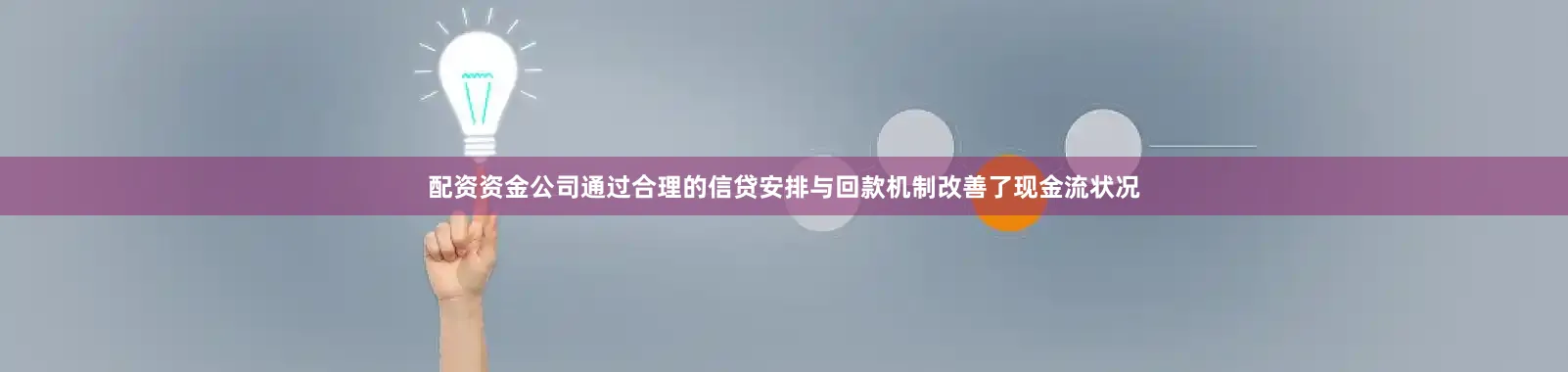 配资资金公司通过合理的信贷安排与回款机制改善了现金流状况