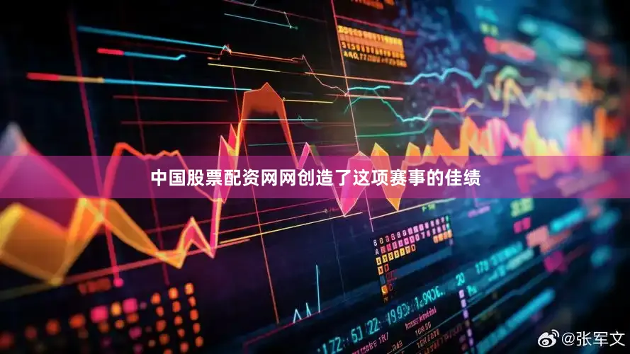 中国股票配资网网创造了这项赛事的佳绩