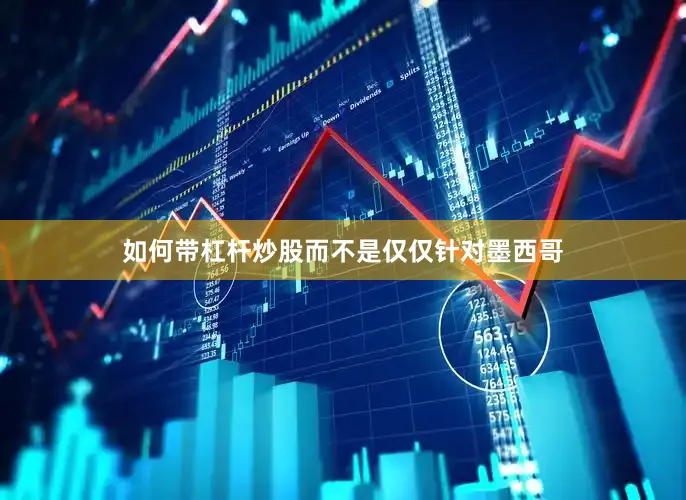 如何带杠杆炒股而不是仅仅针对墨西哥