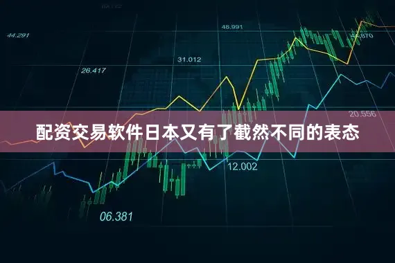 配资交易软件日本又有了截然不同的表态