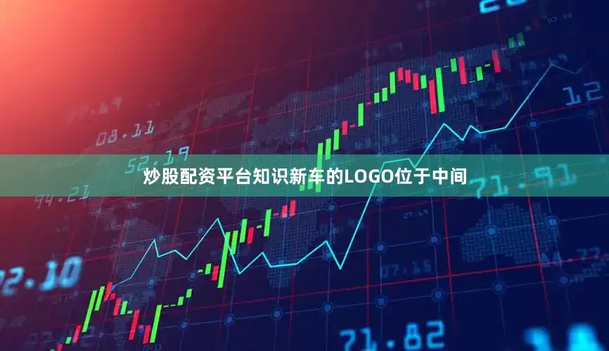 炒股配资平台知识新车的LOGO位于中间