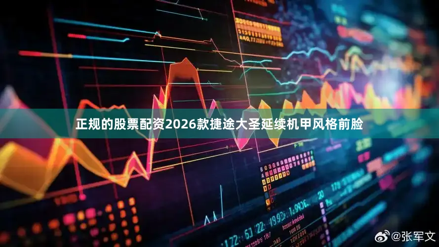 正规的股票配资2026款捷途大圣延续机甲风格前脸