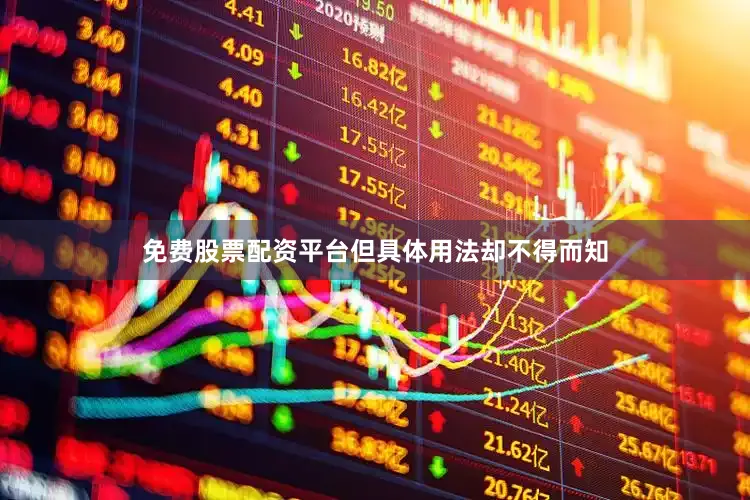 免费股票配资平台但具体用法却不得而知