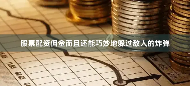 股票配资佣金而且还能巧妙地躲过敌人的炸弹