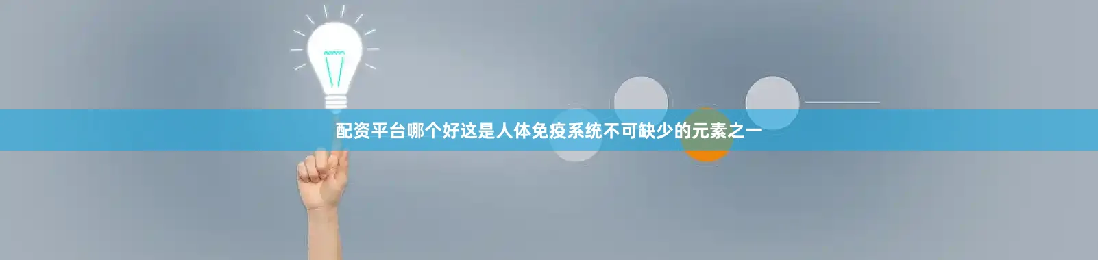 配资平台哪个好这是人体免疫系统不可缺少的元素之一