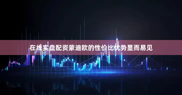 在线实盘配资蒙迪欧的性价比优势显而易见