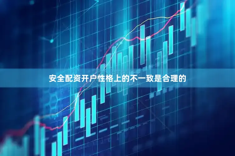 安全配资开户性格上的不一致是合理的