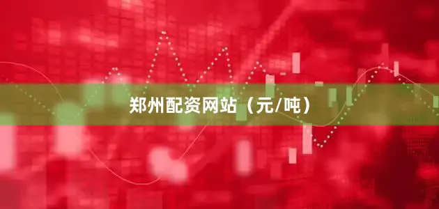 郑州配资网站（元/吨）