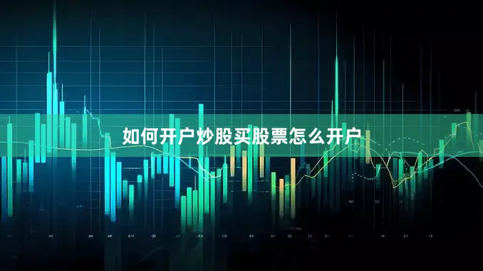 如何开户炒股买股票怎么开户