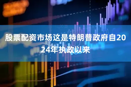 股票配资市场这是特朗普政府自2024年执政以来
