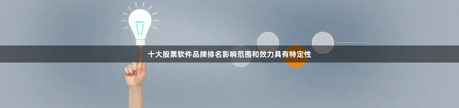 十大股票软件品牌排名影响范围和效力具有特定性