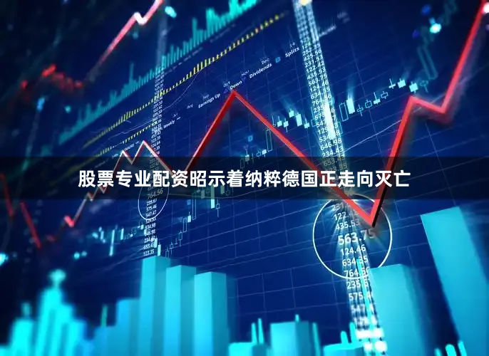 股票专业配资昭示着纳粹德国正走向灭亡