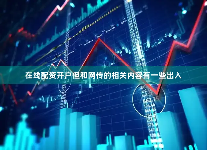 在线配资开户但和网传的相关内容有一些出入