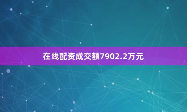 在线配资成交额7902.2万元
