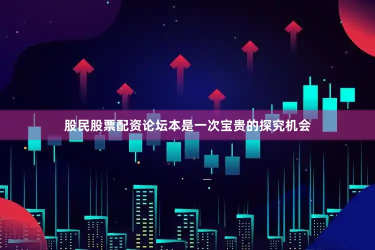 股民股票配资论坛本是一次宝贵的探究机会