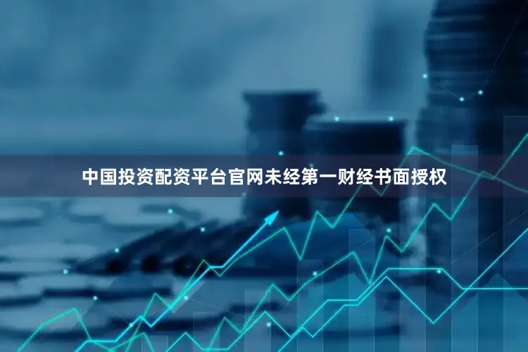 中国投资配资平台官网未经第一财经书面授权