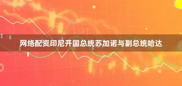 网络配资印尼开国总统苏加诺与副总统哈达