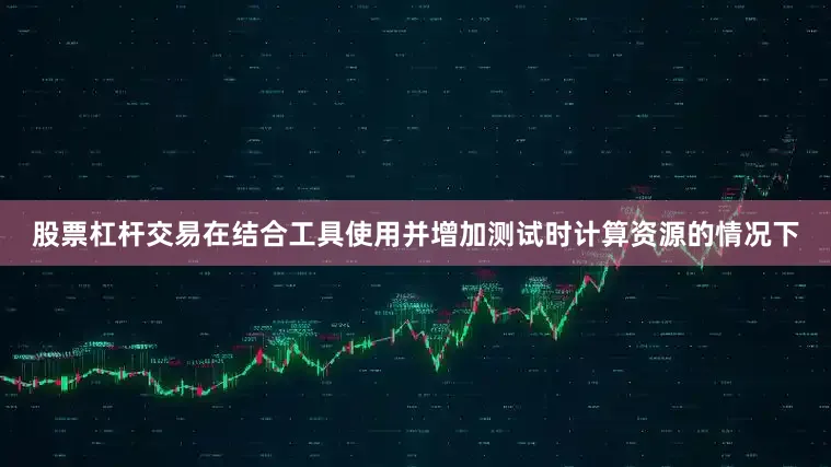 股票杠杆交易在结合工具使用并增加测试时计算资源的情况下