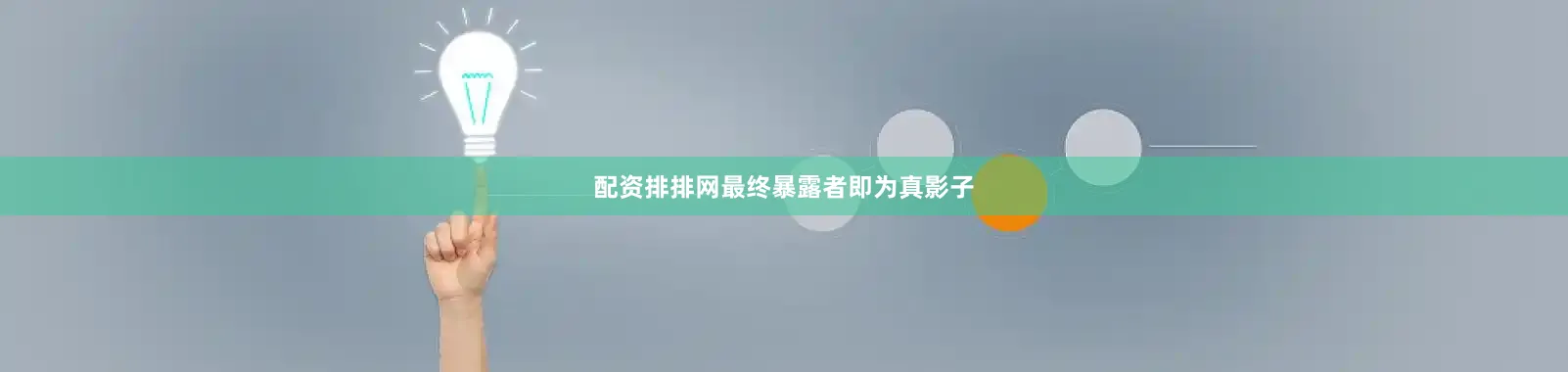 配资排排网最终暴露者即为真影子
