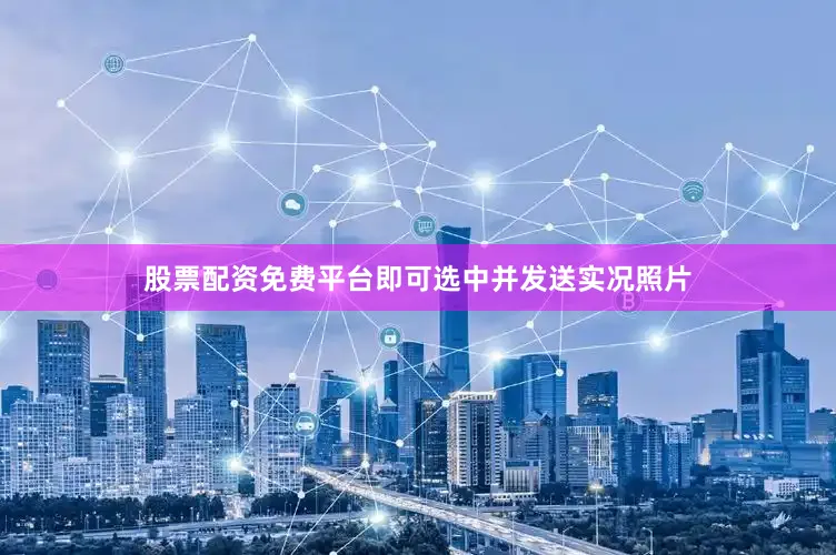 股票配资免费平台即可选中并发送实况照片